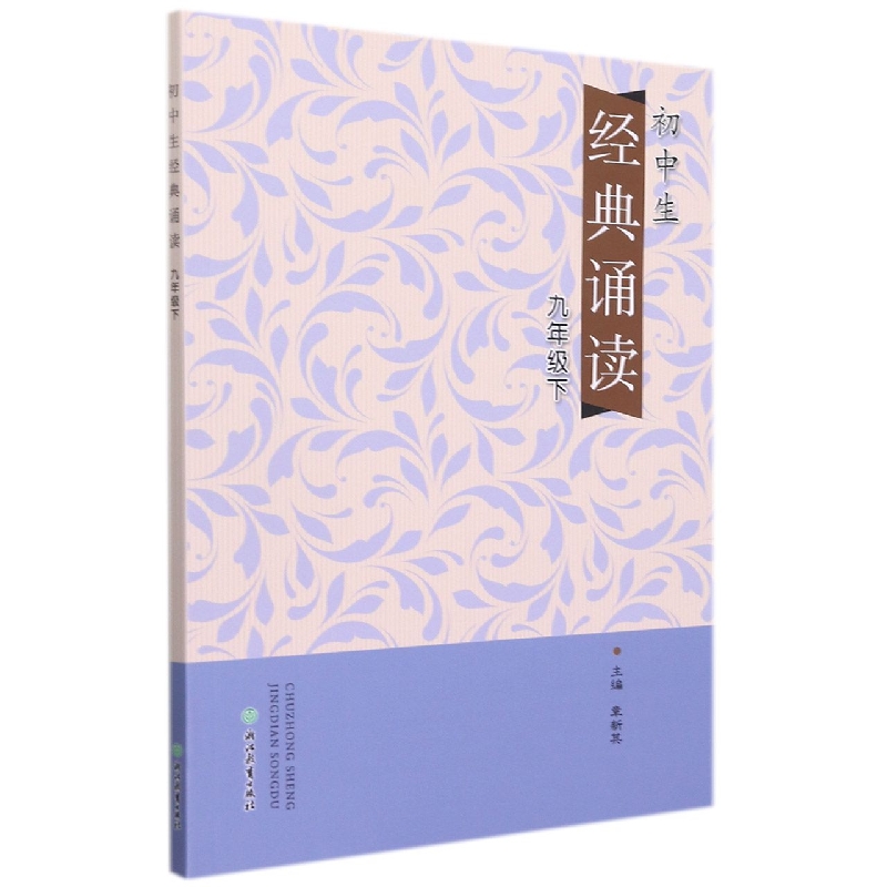 初中生经典诵读(9下)