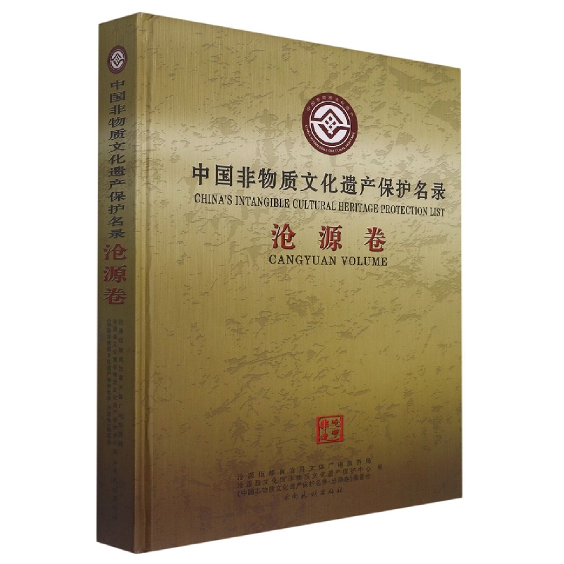 中国非物质文化遗产保护名录·沧源卷
