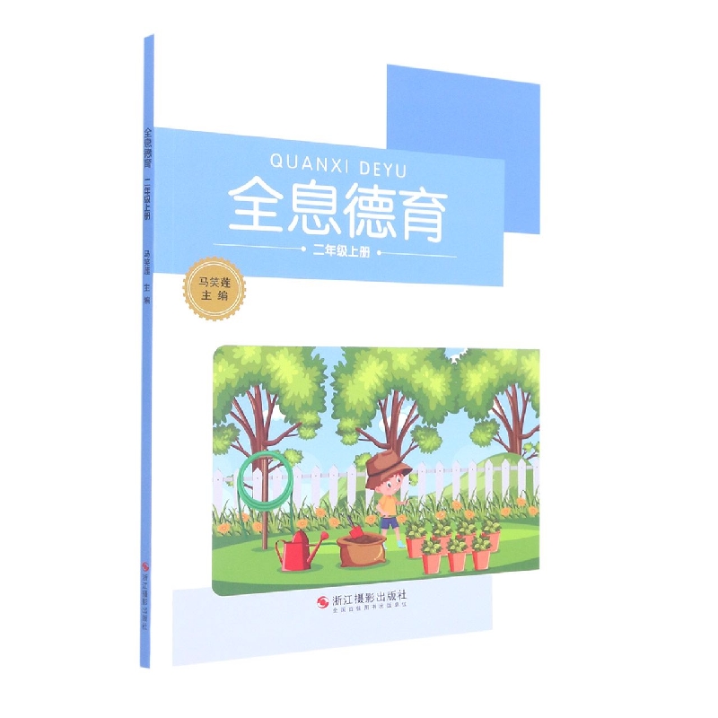 全息德育(2上)