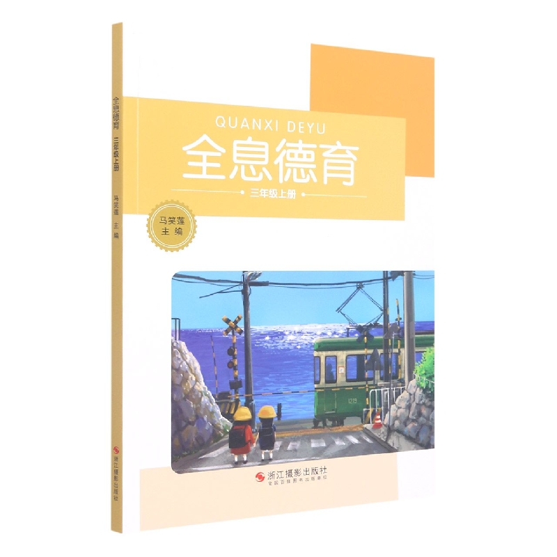 全息德育(3上)