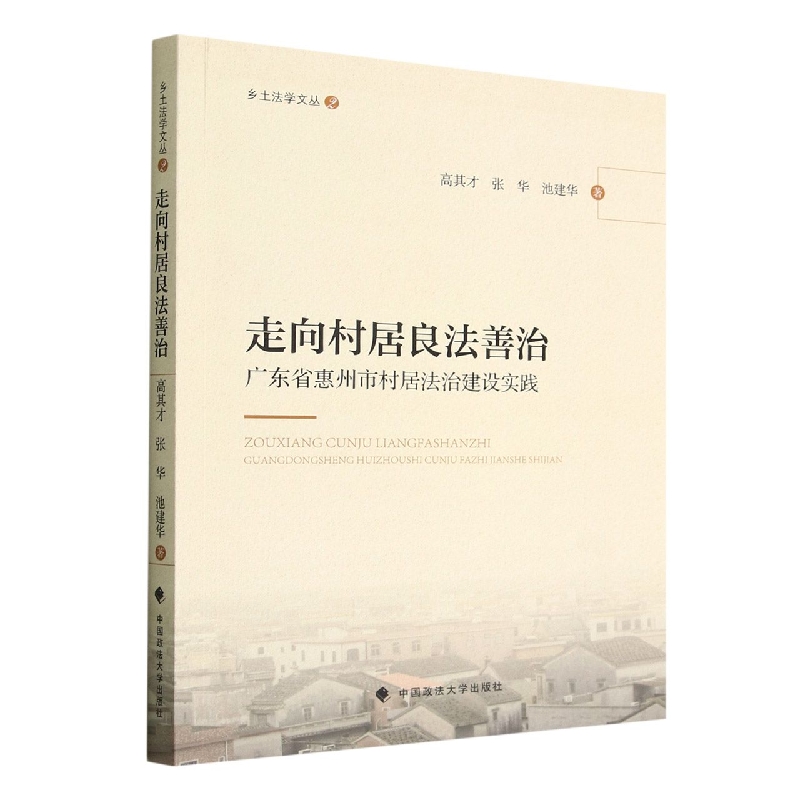 走向村居良法善治(广东省惠州市村居法治建设实践)/乡土法学文丛