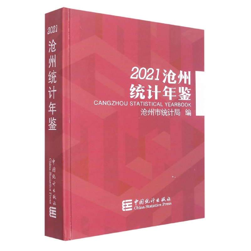 沧州统计年鉴-2021