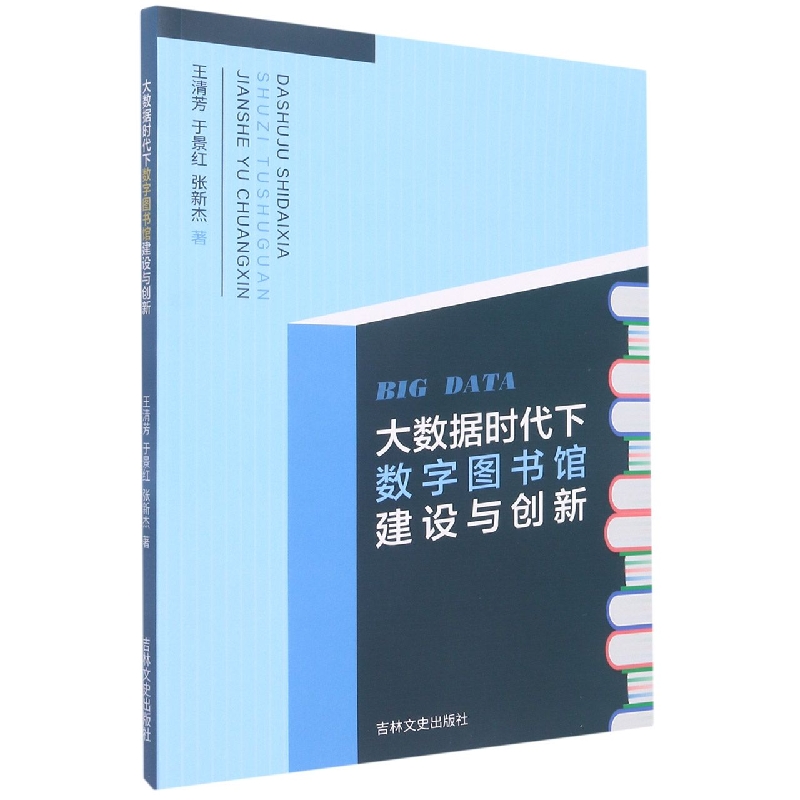 大数据时代下数字图书馆建设与创新