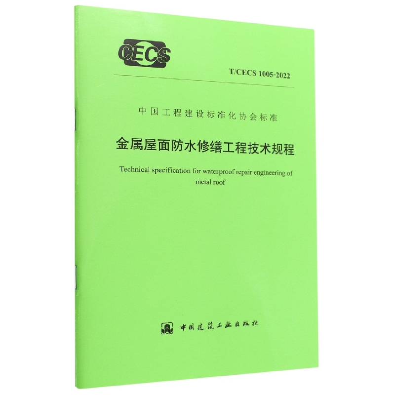 金属屋面防水修缮工程技术规程 T/CECS 1005-2022