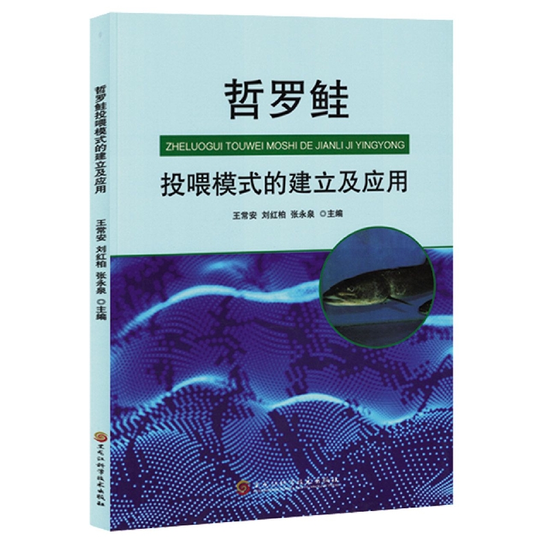 哲罗鲑投喂模式的建立及应用