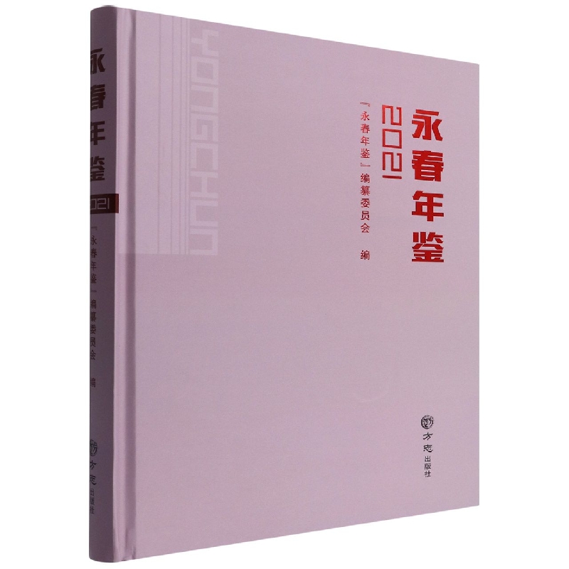 永春年鉴(2021)(精)