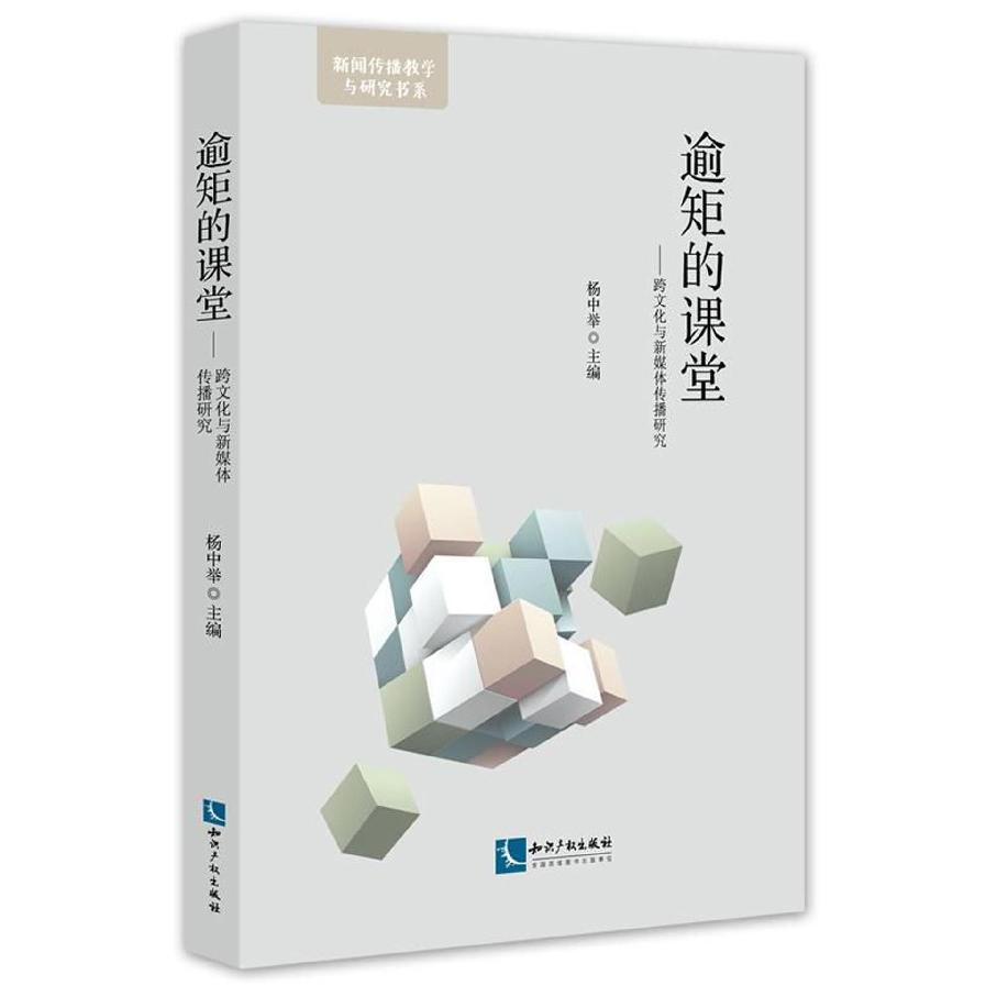 逾矩的课堂--跨文化与新媒体传播研究/新闻传播教学与研究书系