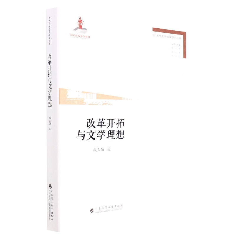 改革开拓与文学理想