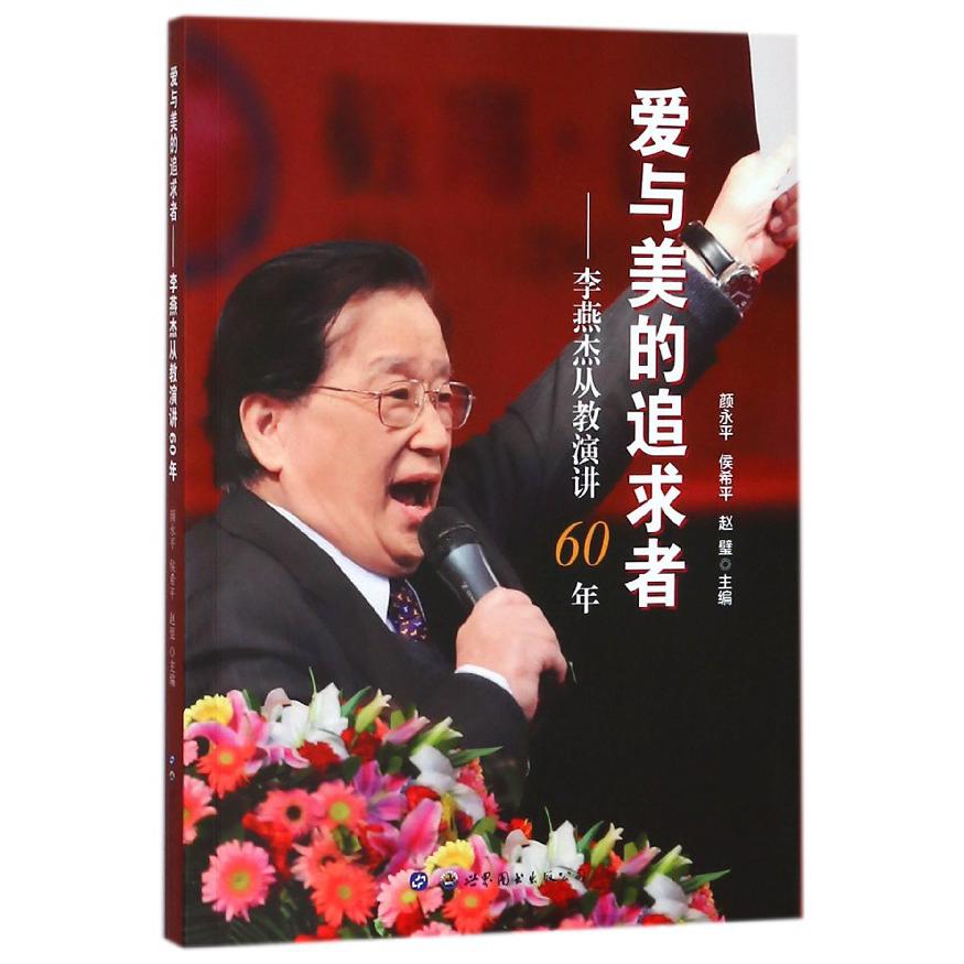 爱与美的追求者--李燕杰从教演讲60年