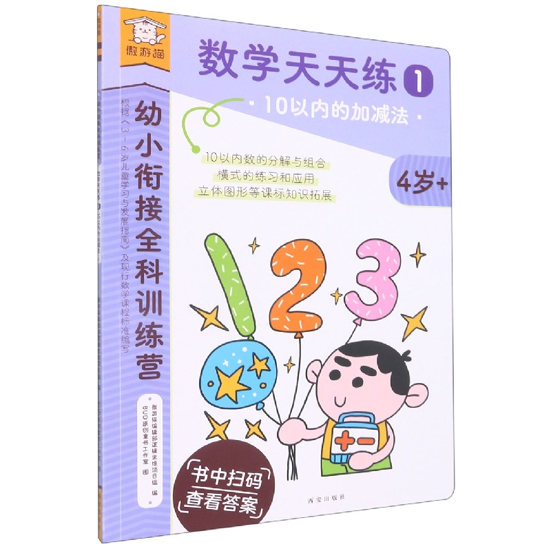 数学天天练(1 10以内的加减法4岁+)/幼小衔接全科训练营