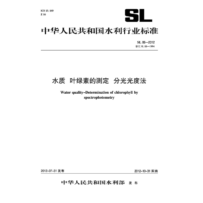 水质  叶绿素的测定  分光光度法 SL 88-2012(SL 88-2012 替代SL88-1994)(中华人民共和