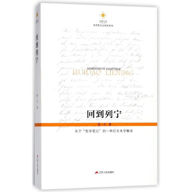 回到列宁(关于哲学笔记的一种后文本学解读)/马克思主义研究系列/凤凰文库