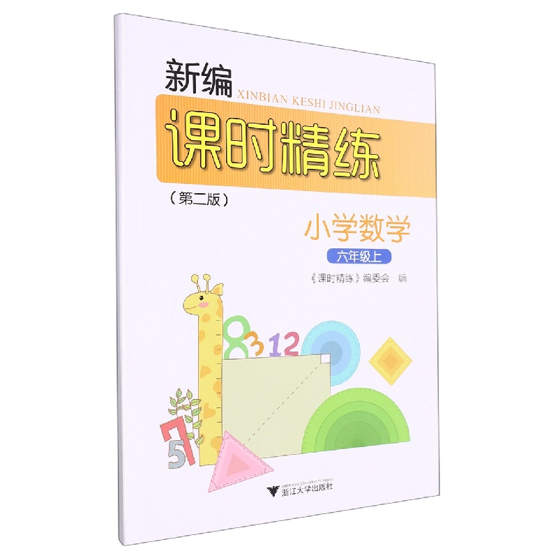 小学数学(6上第2版)/新编课时精练