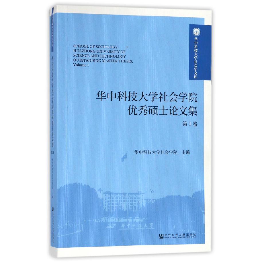 华中科技大学社会学院优秀硕士论文集(第1卷)/华中科技大学社会学文库