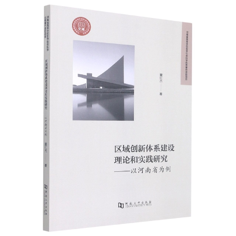 区域创新体系建设理论和实践研究：以河南为例