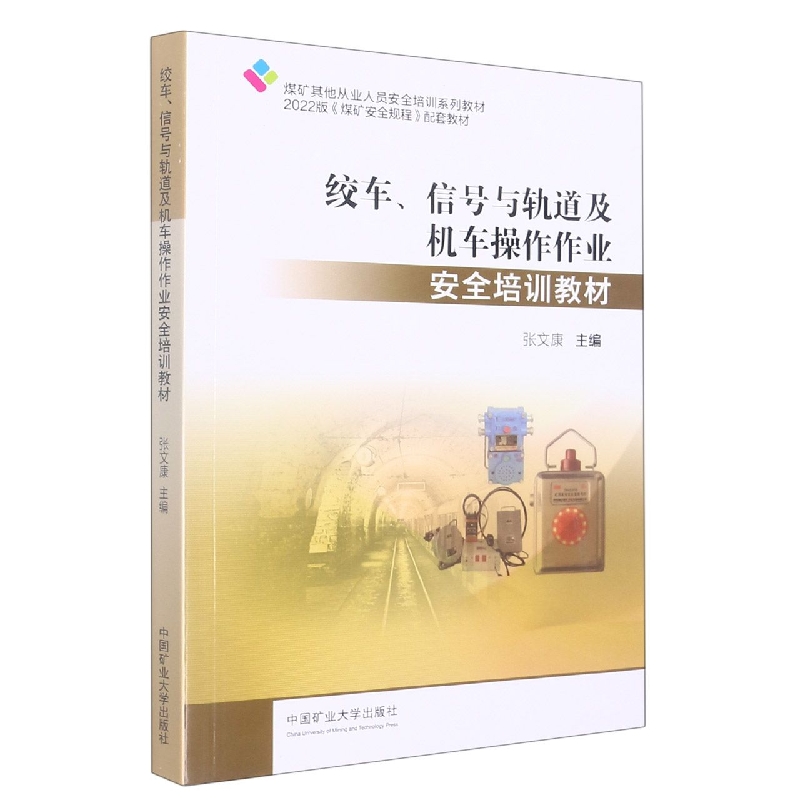绞车、信号与轨道及机车操作作业安全培训教材(煤矿从业人员培训教材)