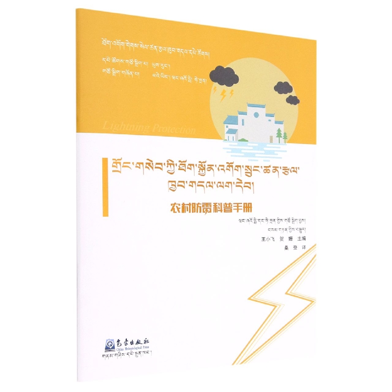 农村防雷科普手册(藏文版)/防雷减灾科普系列