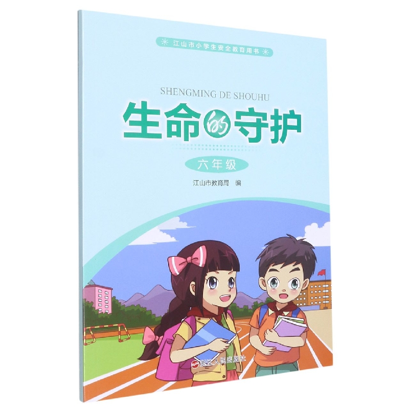 生命的守护(6年级江山市小学生安全教育用书)