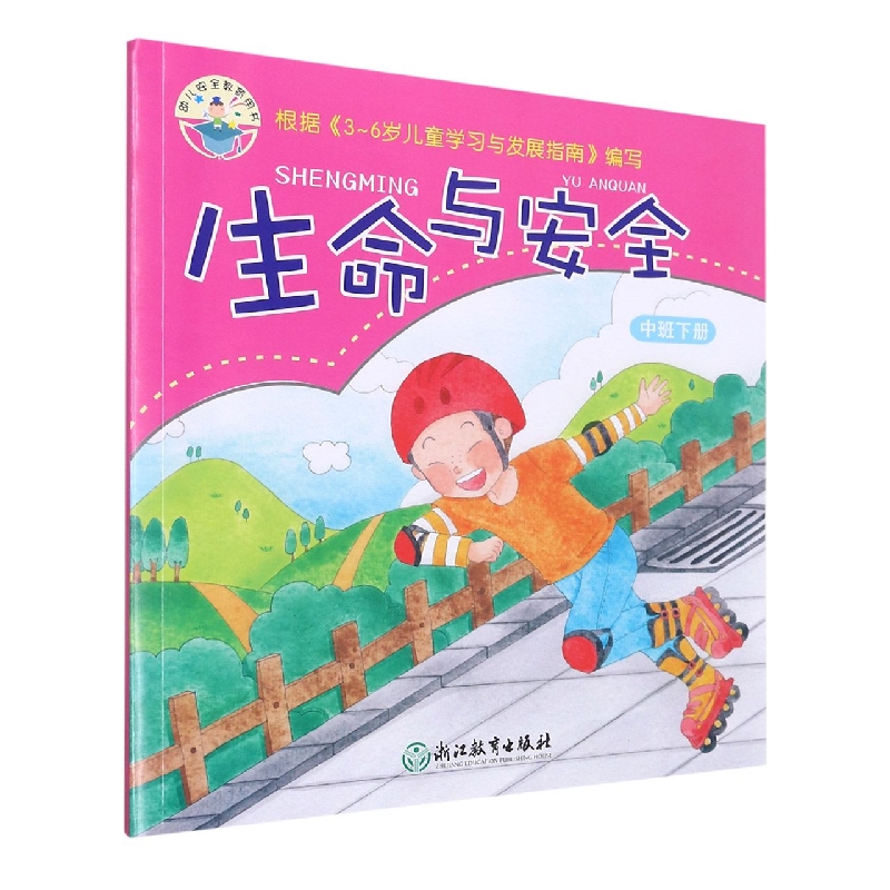 生命与安全(中班下)/幼儿安全教育用书