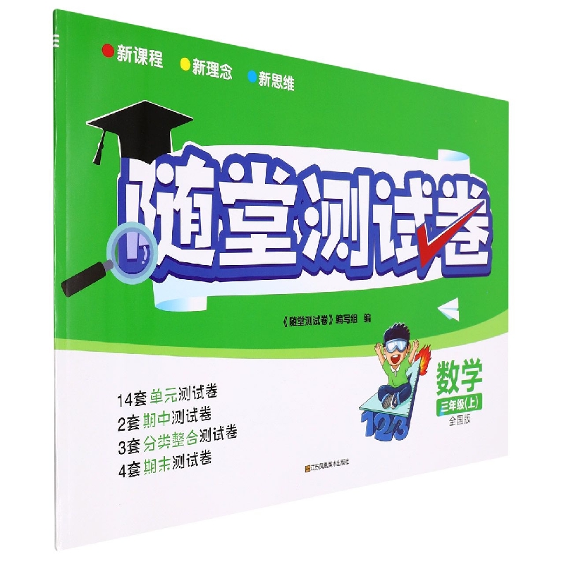 数学(3上全国版)/随堂测试卷