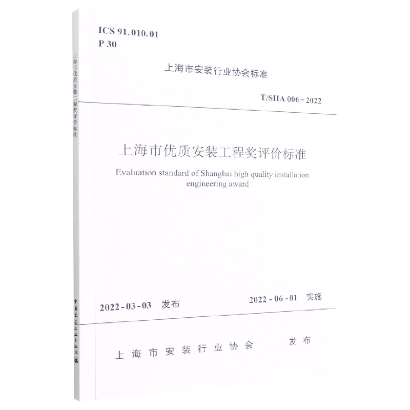 上海市优质安装工程奖评价标准T/SIIA 006-2022