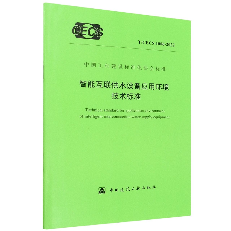 智能互联供水设备应用环境技术标准(TCECS1006-2022)/中国工程建设标准化协会标准