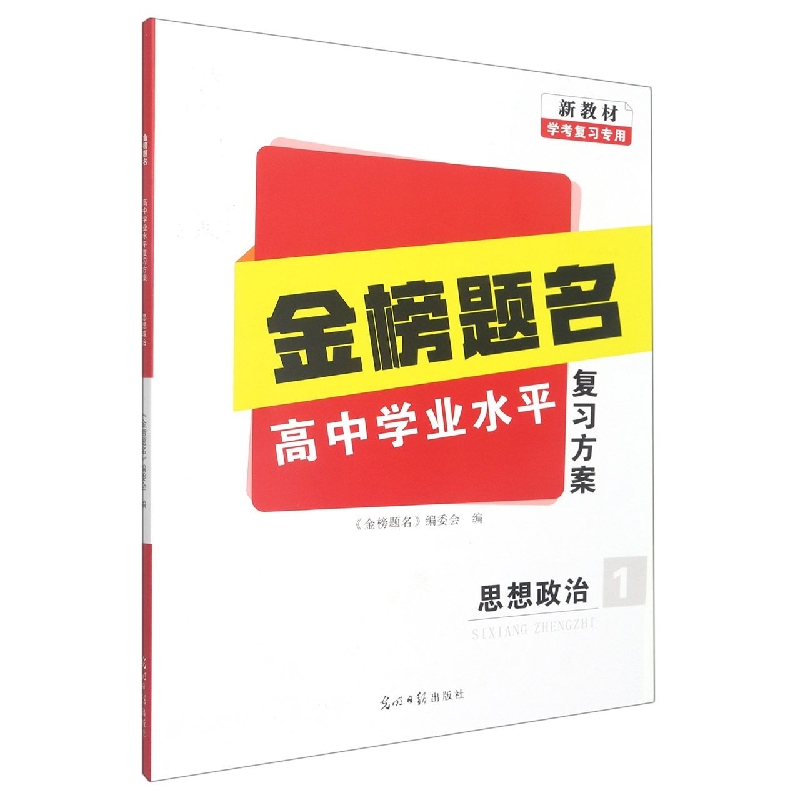 思想政治(新教材学考复习专用)/金榜题名高中学业水平复习方案