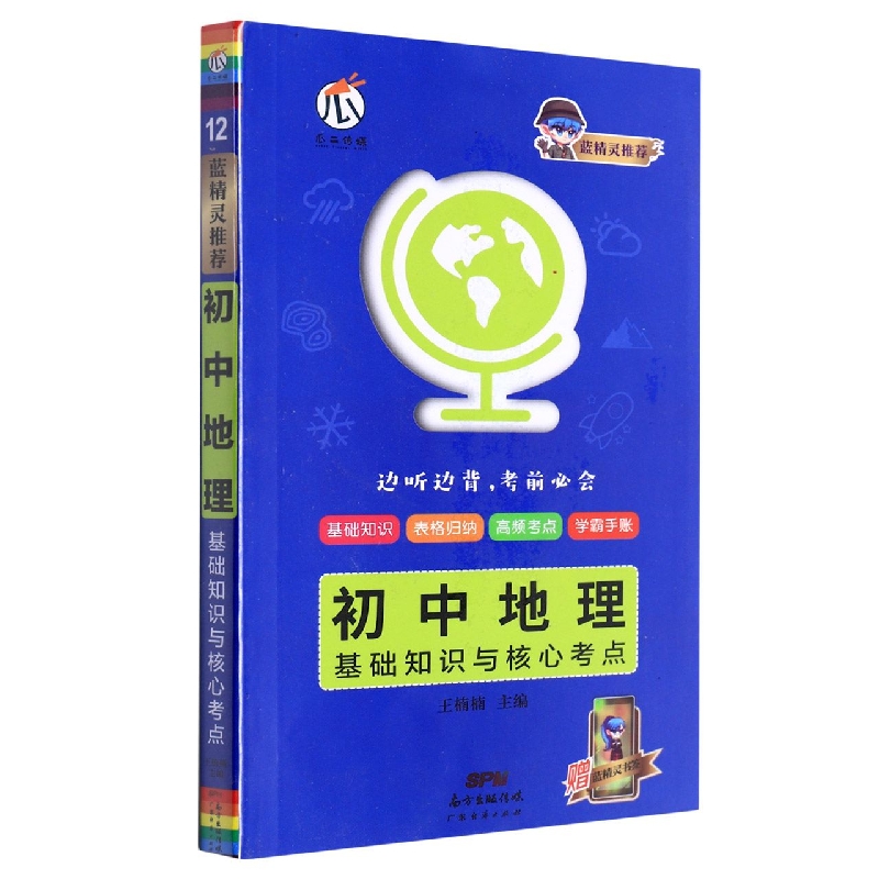 2022瓜二传媒(蓝精灵系列)初中地理*基础知识与核心考点12