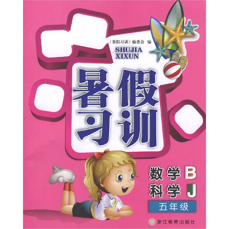 数学<B>科学(5年级J)/暑假习训