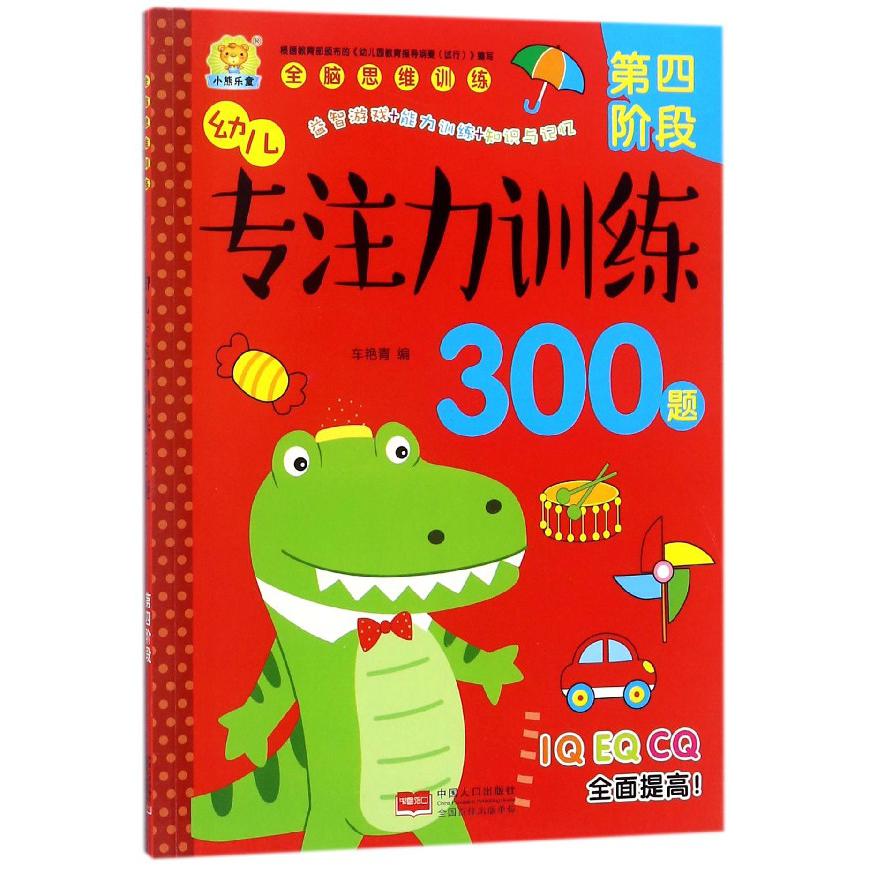 幼儿专注力训练300题(第4阶段)/全脑思维训练