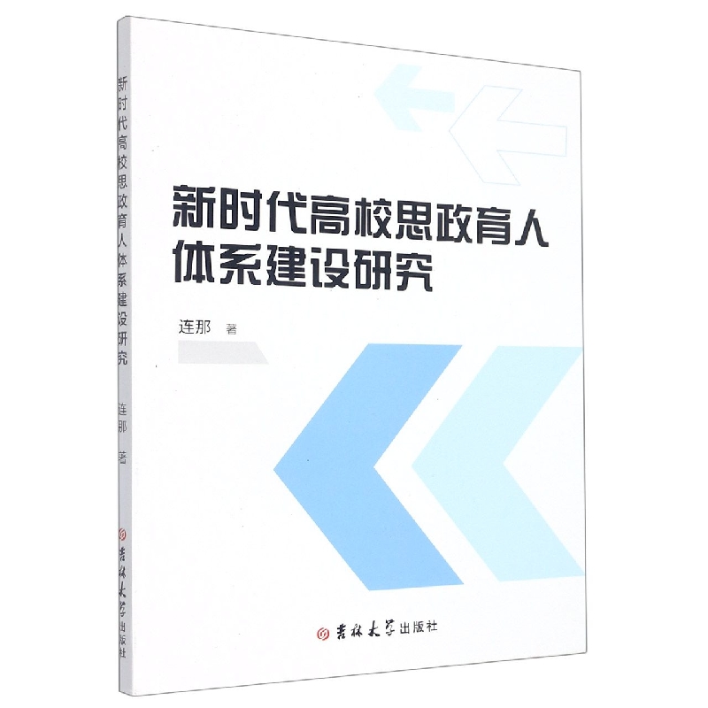 新时代高校思政育人体系建设研究