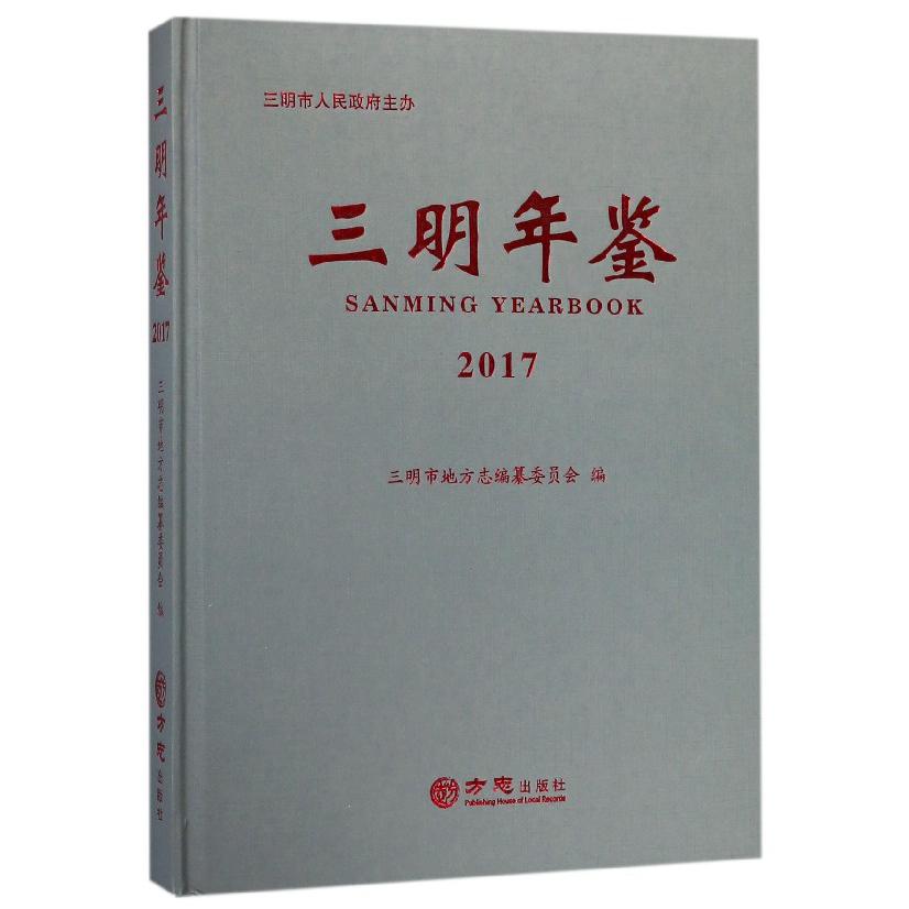 三明年鉴(2017)(精)