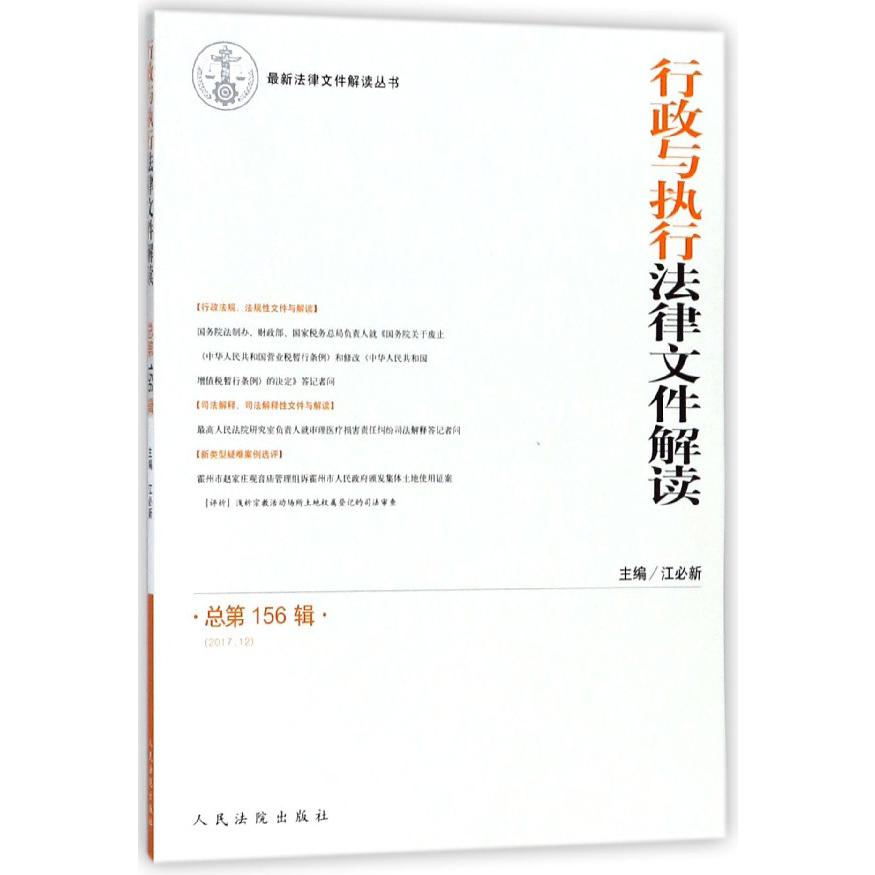 行政与执行法律文件解读(2017.12总第156辑)/最新法律文件解读丛书