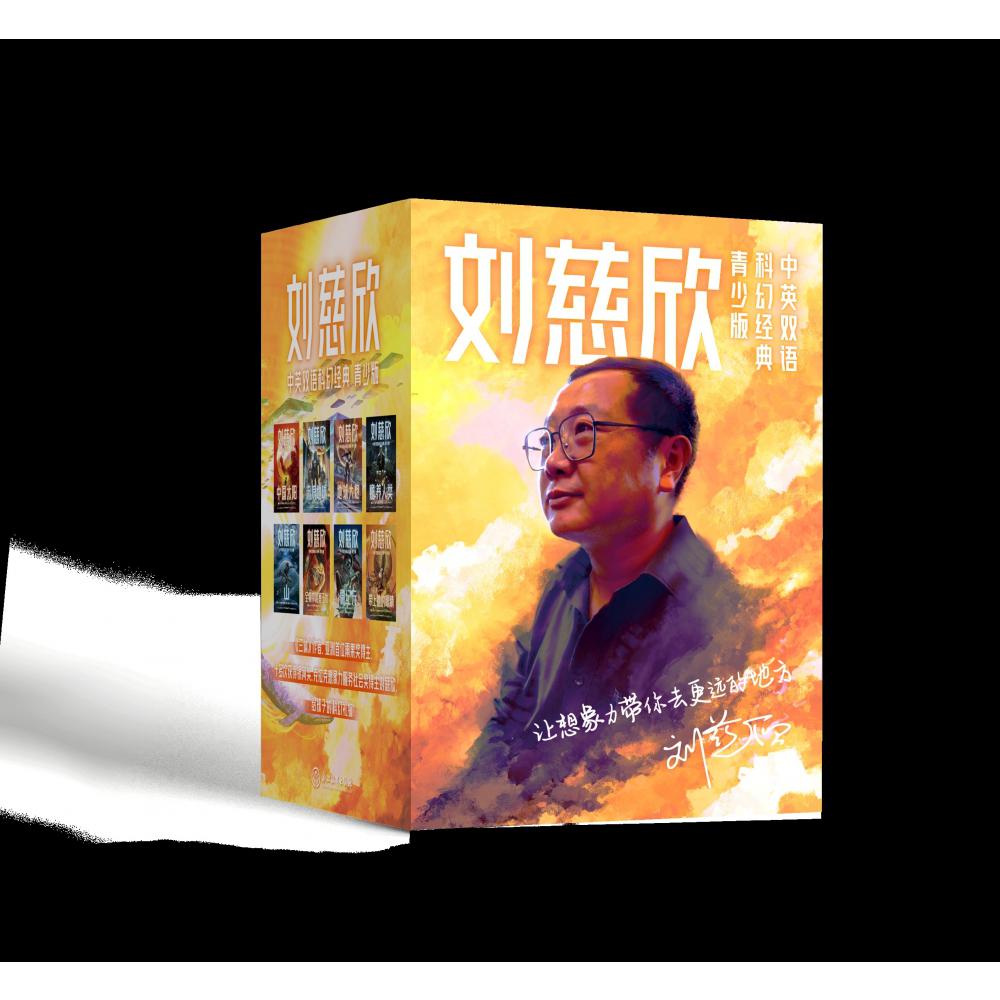 刘慈欣中英双语科幻经典：青少版（全8册）