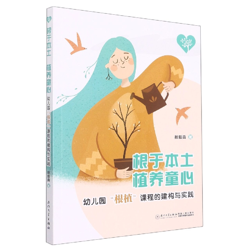 根于本土  植养童心 ——幼儿园“根植”课程的建构与实践