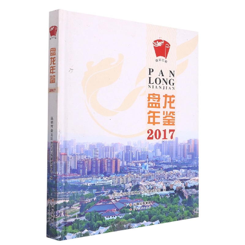 盘龙年鉴2017