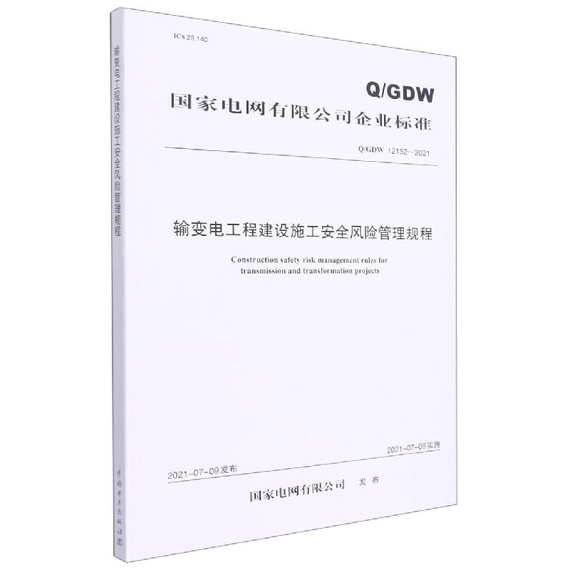 Q/GDW 12152—2021 输变电工程建设施工安全风险管理规程