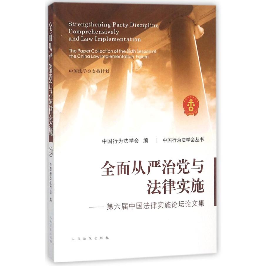 全面从严治党与法律实施--第六届中国法律实施论坛论文集/中国行为法学会丛书