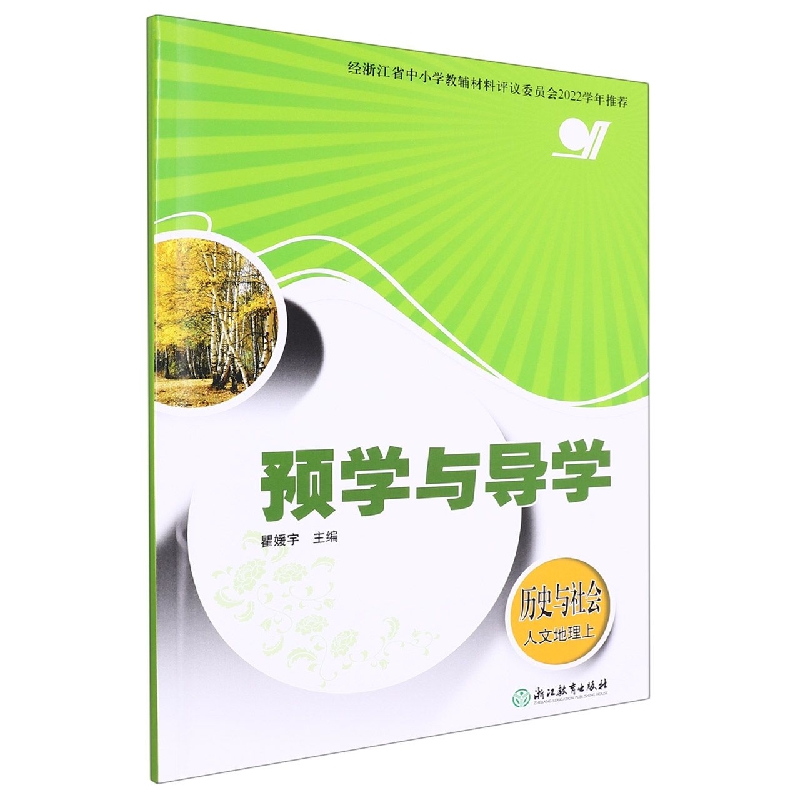 历史与社会(人文地理上)/预学与导学