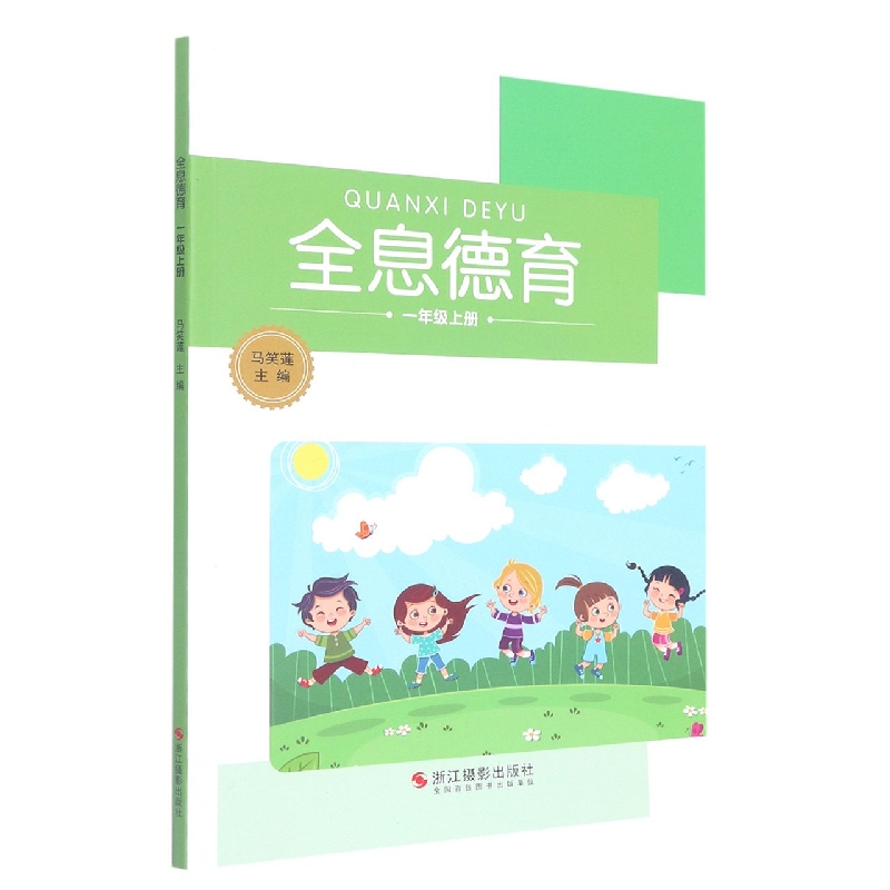 全息德育(1上)