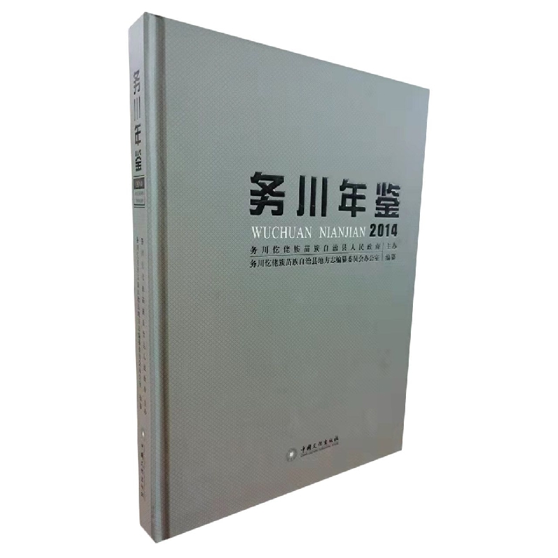 务川年鉴2014