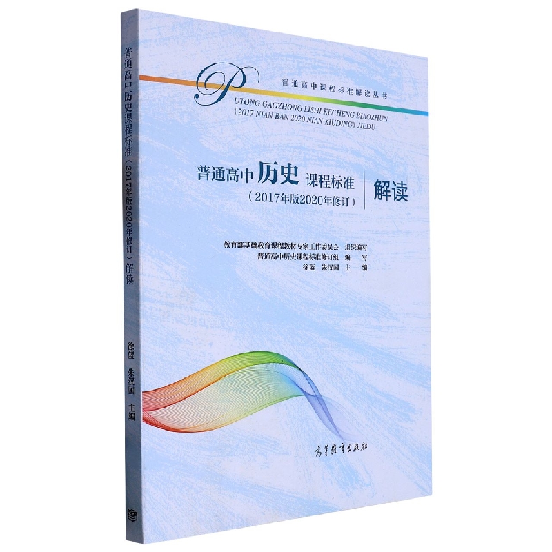 普通高中历史课程标准<2017年版2020年修订>解读/普通高中课程标准解读丛书