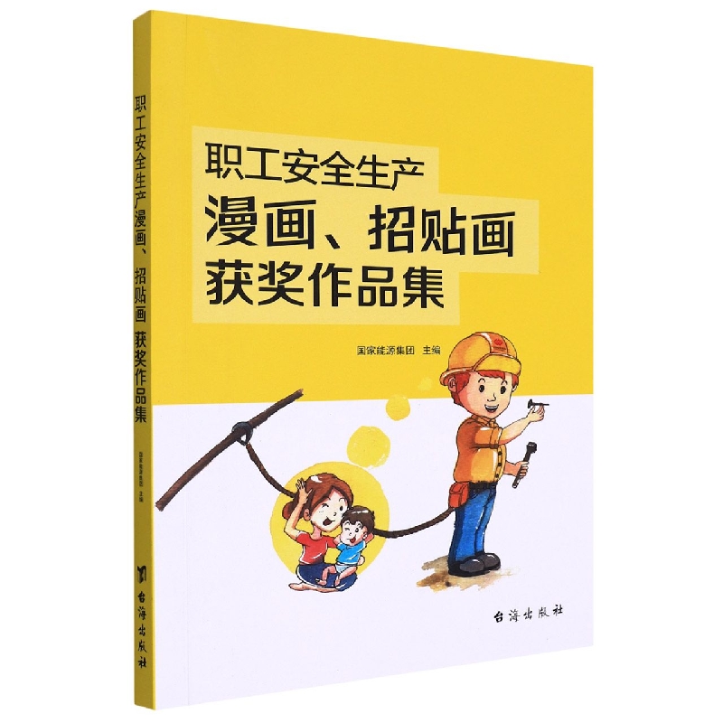 职工安全生产漫画、招贴画获奖作品集