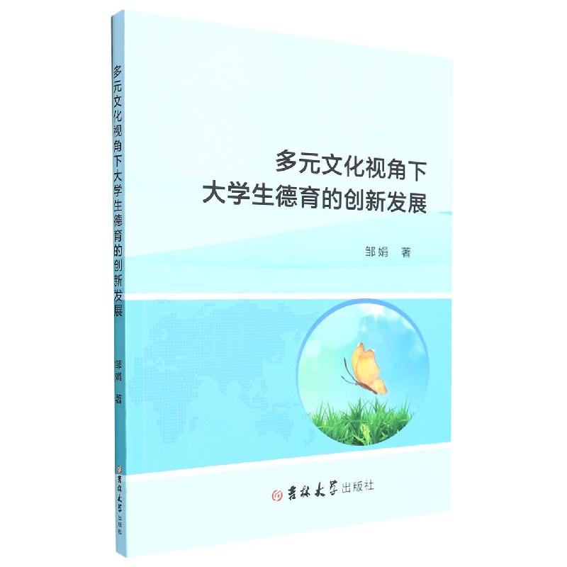 多元文化视角下大学生德育的创新发展