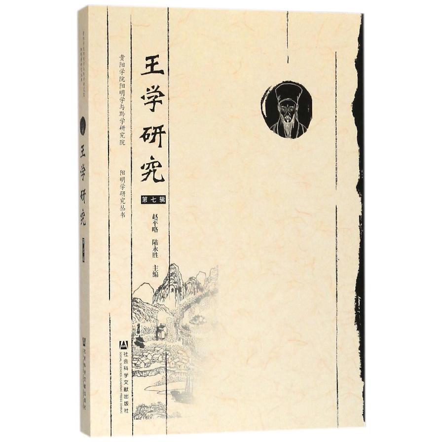 王学研究(第7辑)/阳明学研究丛书