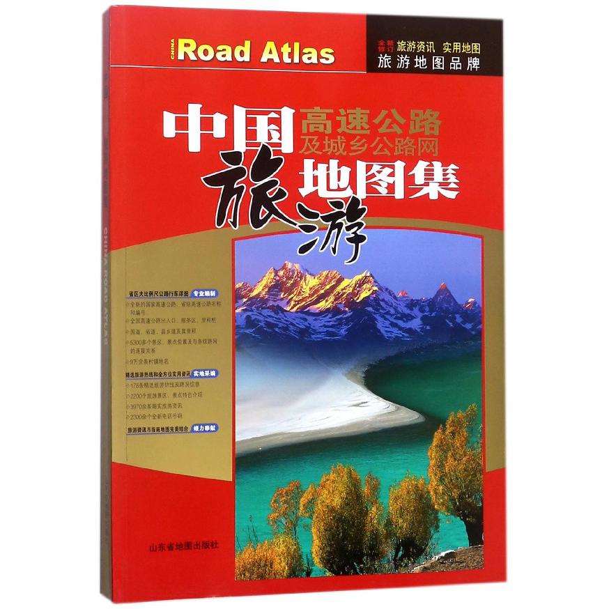 中国高速公路及城乡公路网旅游地图集(全新修订)