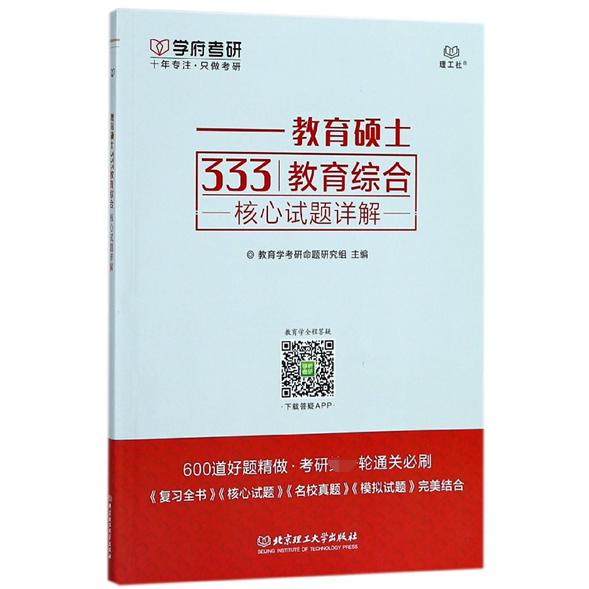 教育硕士333教育综合核心试题详解