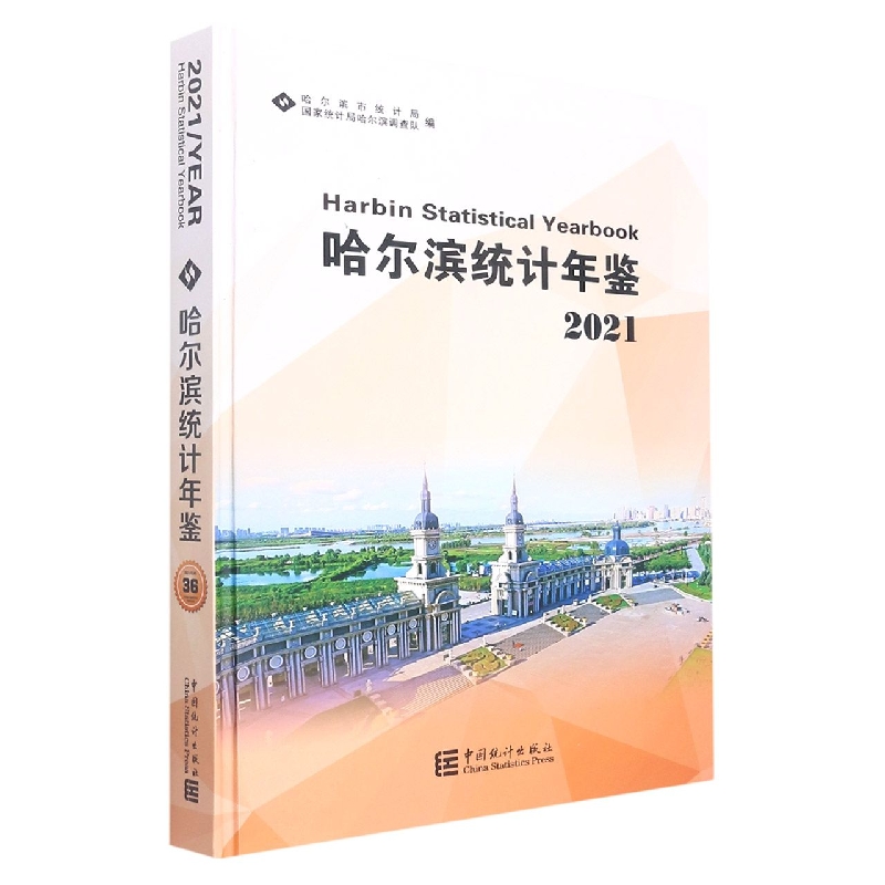 哈尔滨统计年鉴-2021（含光盘）