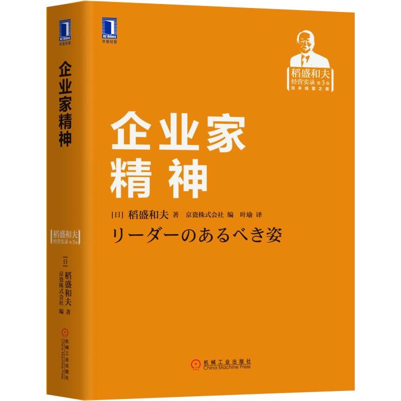 企业家精神(稻盛和夫经营实录)(精)
