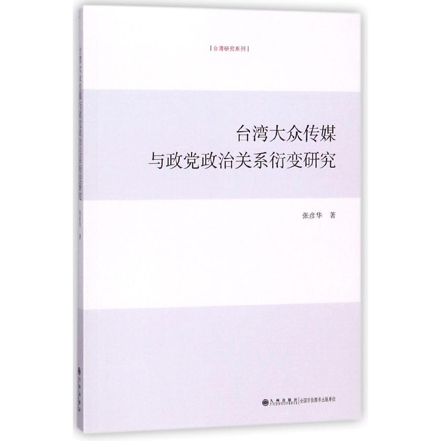 台湾大众传媒与政党政治关系衍变研究/台湾研究系列